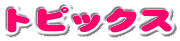トピックス