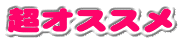 超オススメ